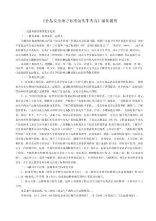 《食品安全地方标准汕头牛肉丸》编制说明