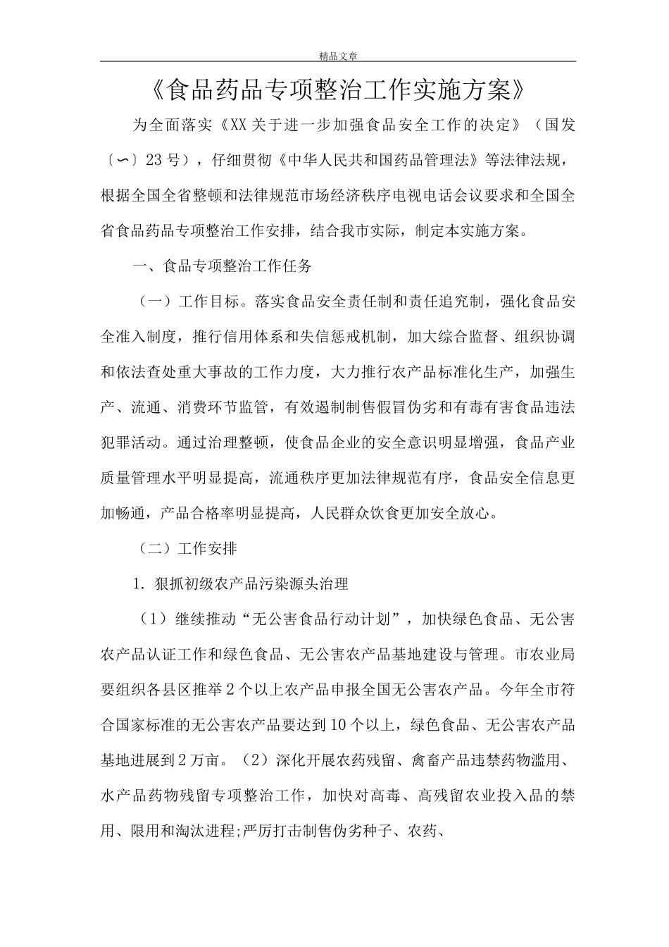 《食品药品专项整治工作实施方案》_第1页