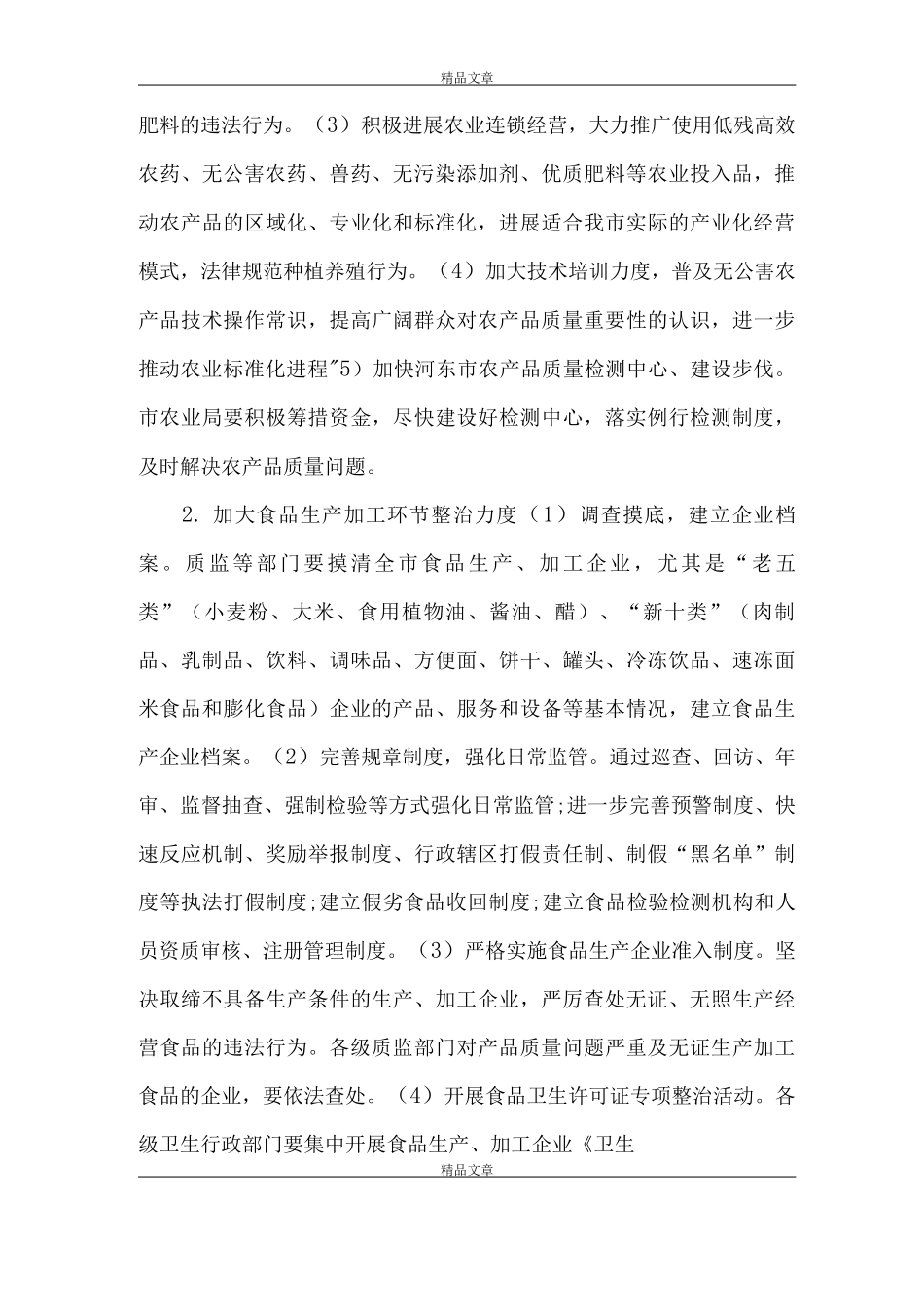 《食品药品专项整治工作实施方案》_第2页