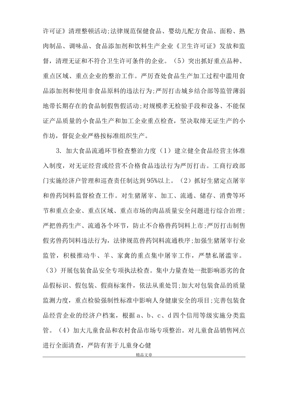 《食品药品专项整治工作实施方案》_第3页