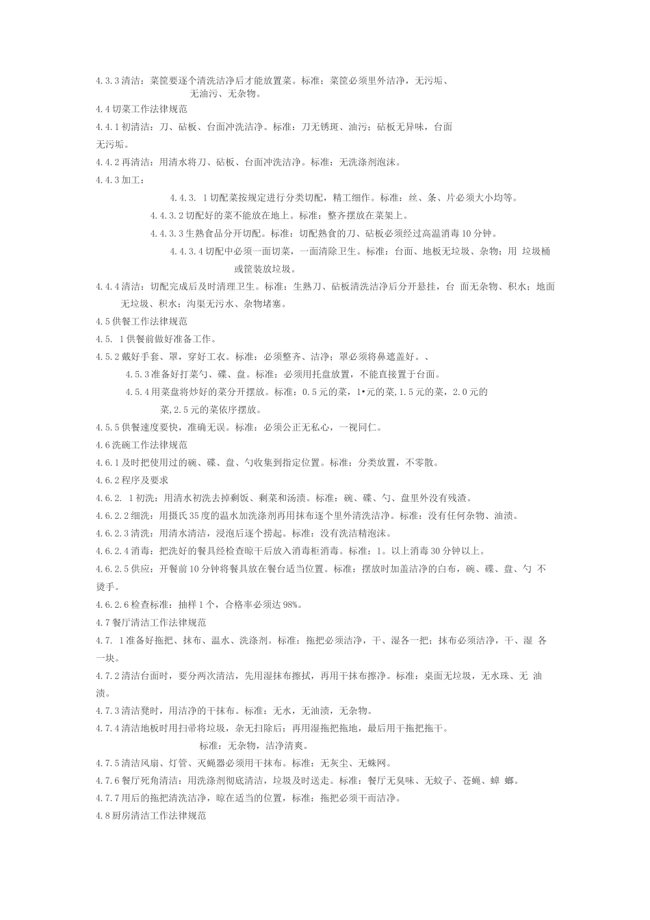 《食堂工作操作规范》_第2页