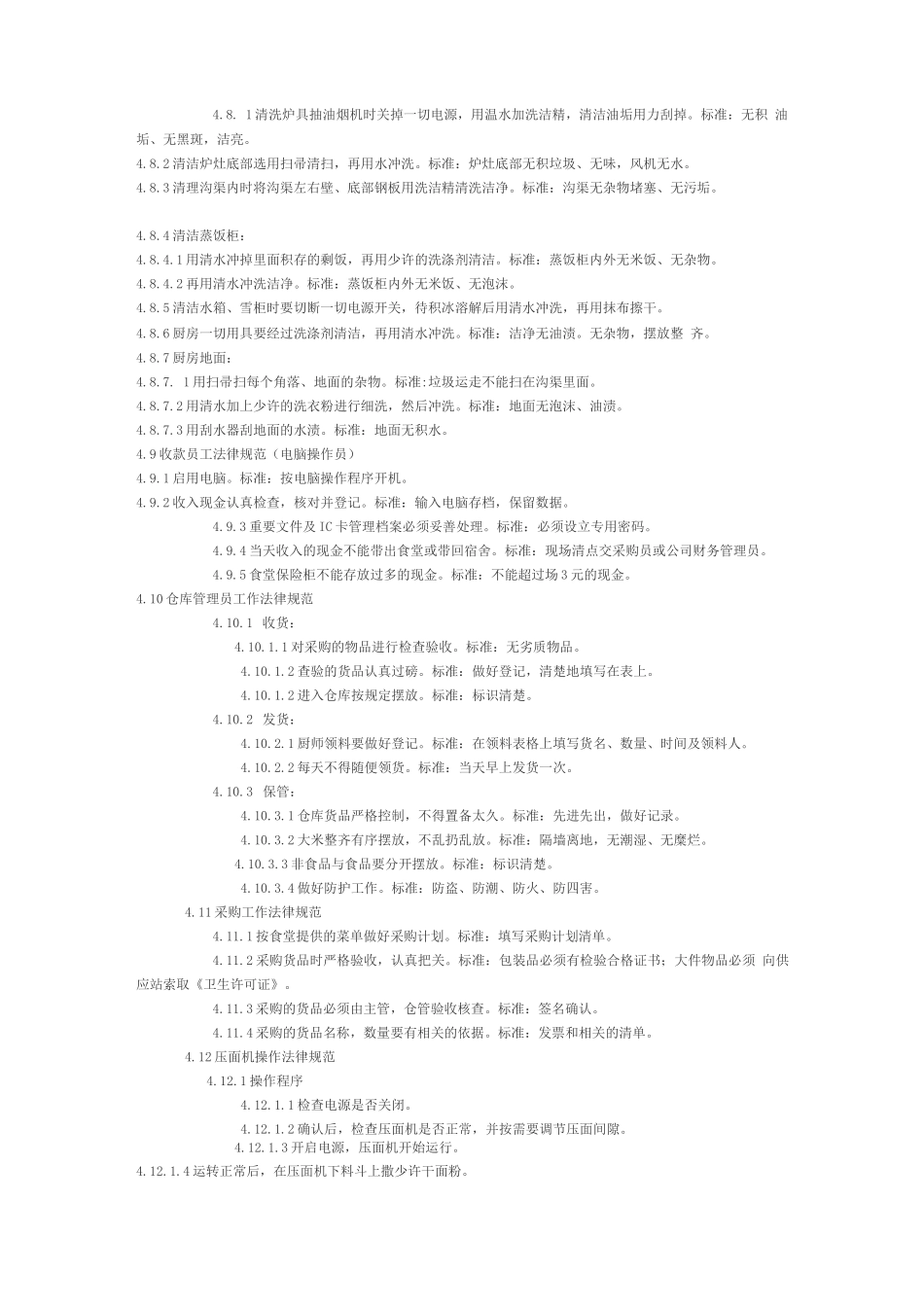 《食堂工作操作规范》_第3页