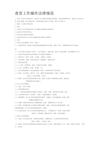 《食堂工作操作规范》
