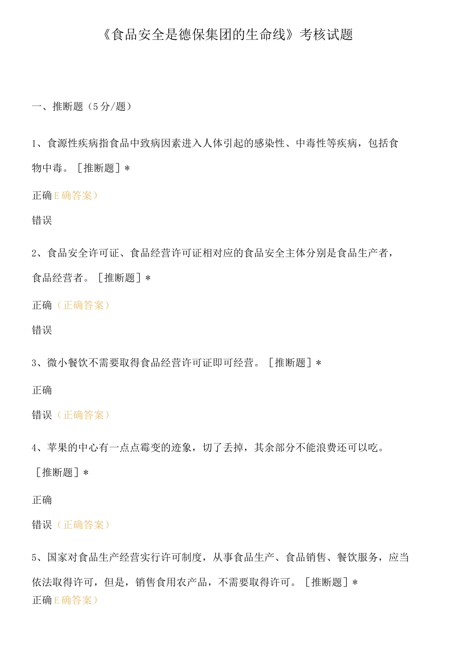 《食品安全是德保集团的生命线》考核试题_第1页