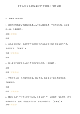 《食品安全是德保集团的生命线》考核试题