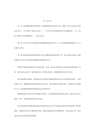 《餐饮服务食品安全监督管理办法》范文