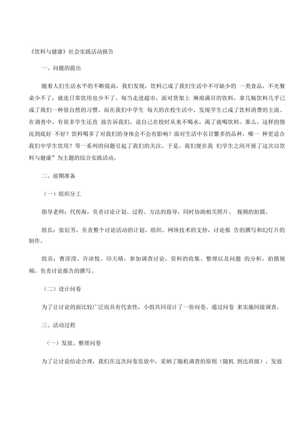 《饮料与健康》社会实践活动报告讲解_第1页