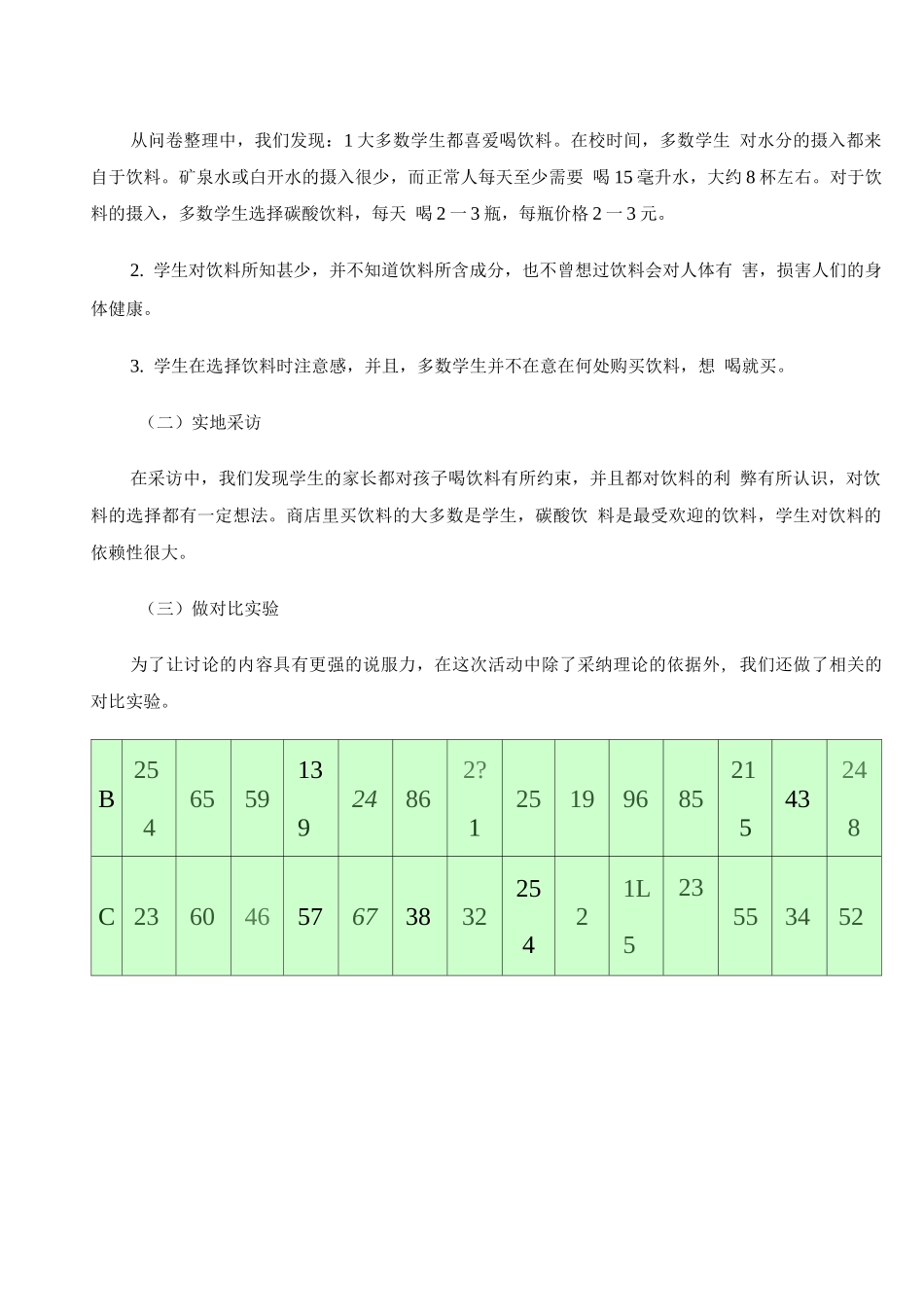 《饮料与健康》社会实践活动报告讲解_第3页