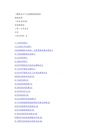 《餐饮业大气污染物排放标准》