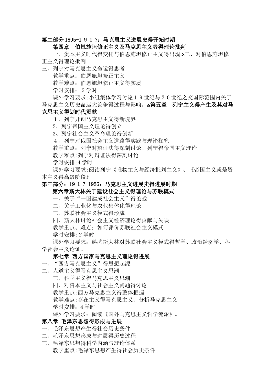《马克思主义发展史》课程教学大纲_第3页