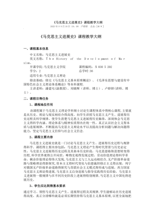 《马克思主义发展史》课程教学大纲
