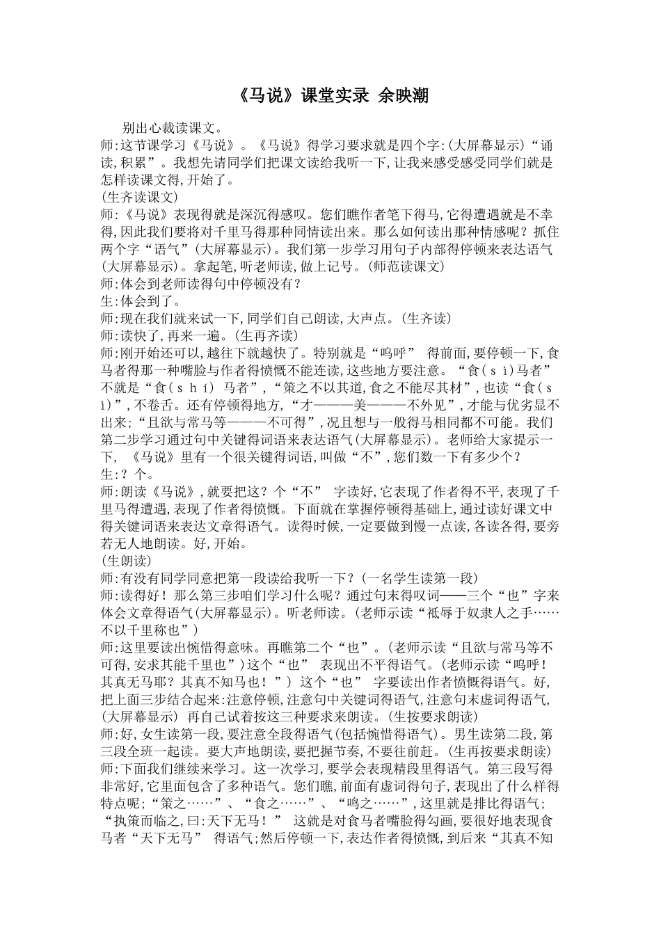 《马说》余映潮 课堂实录_第1页