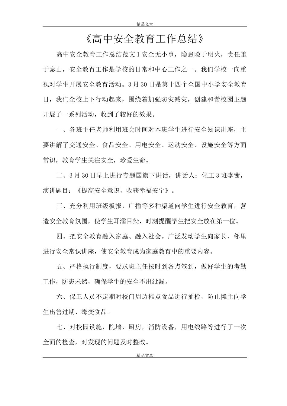 《高中安全教育工作总结》_第1页