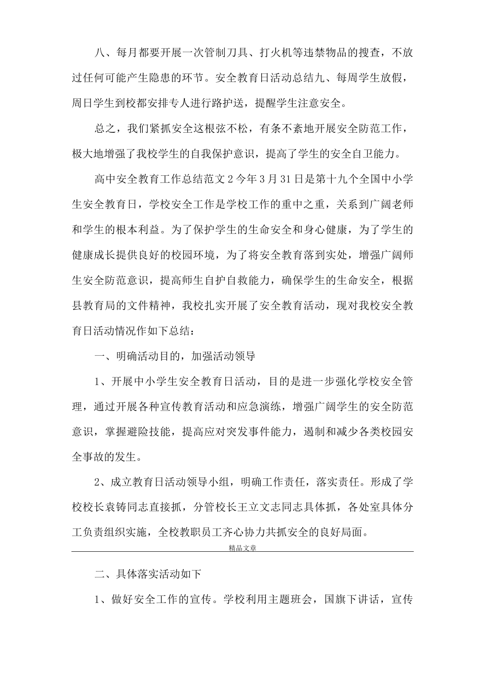 《高中安全教育工作总结》_第2页