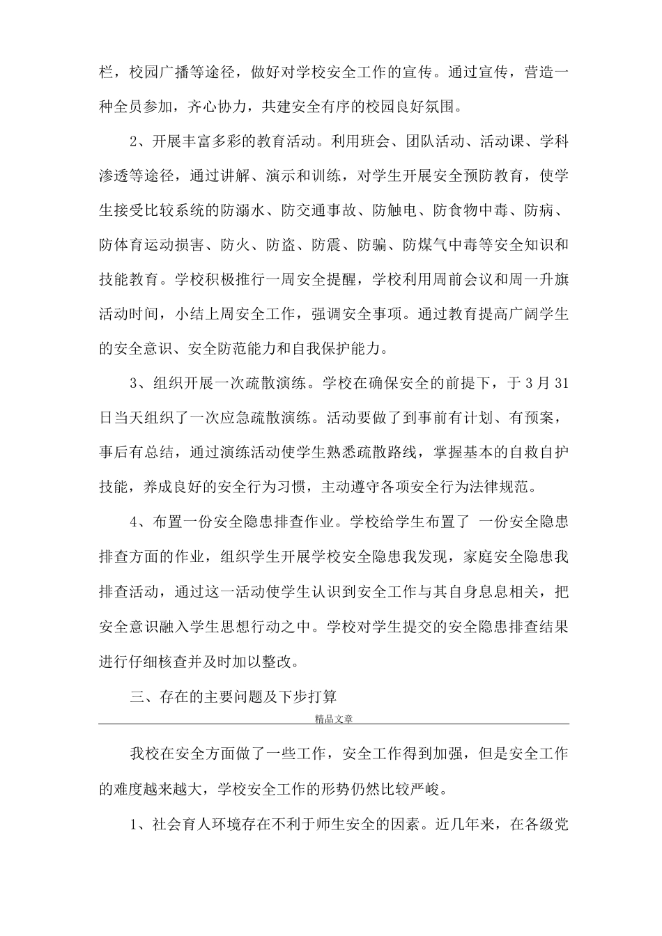 《高中安全教育工作总结》_第3页