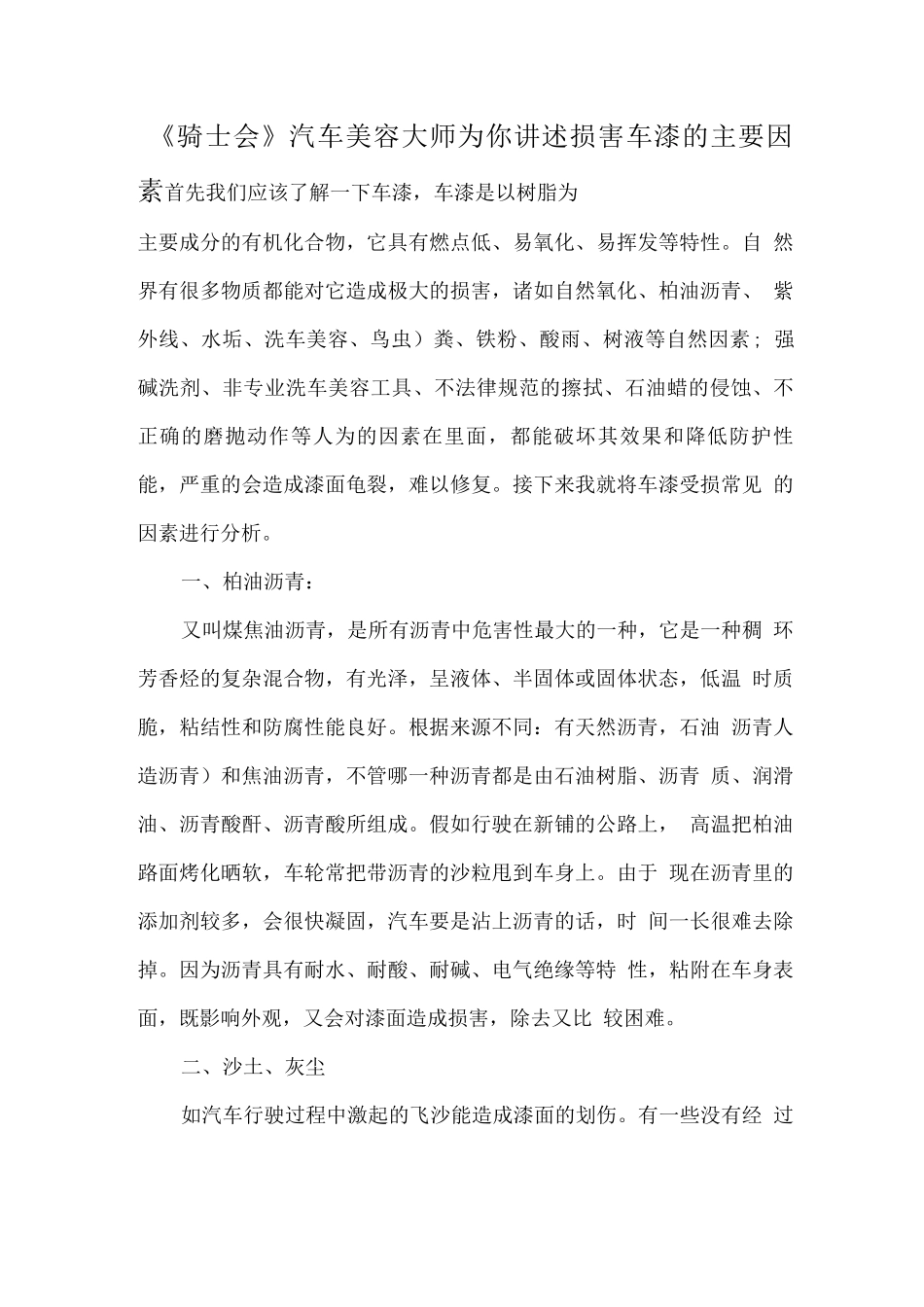 《骑士会》汽车美容大师为你讲述伤害车漆的主要因素_第1页