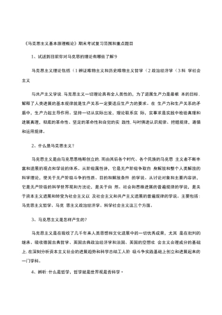 《马克思主义基本原理概论》期末考试复习.
