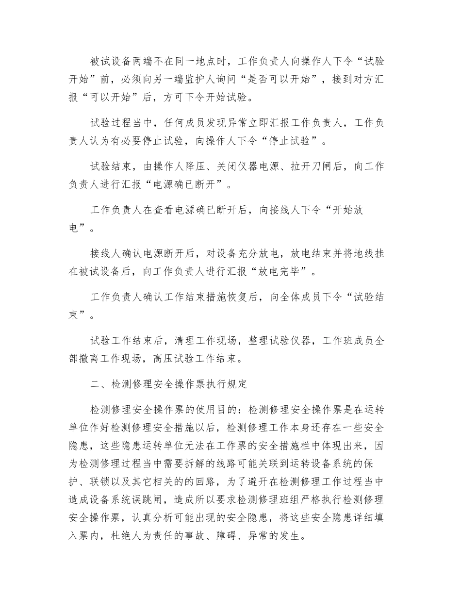 《高压试验制度》、《检修安全操作票制度》管理标准_第2页