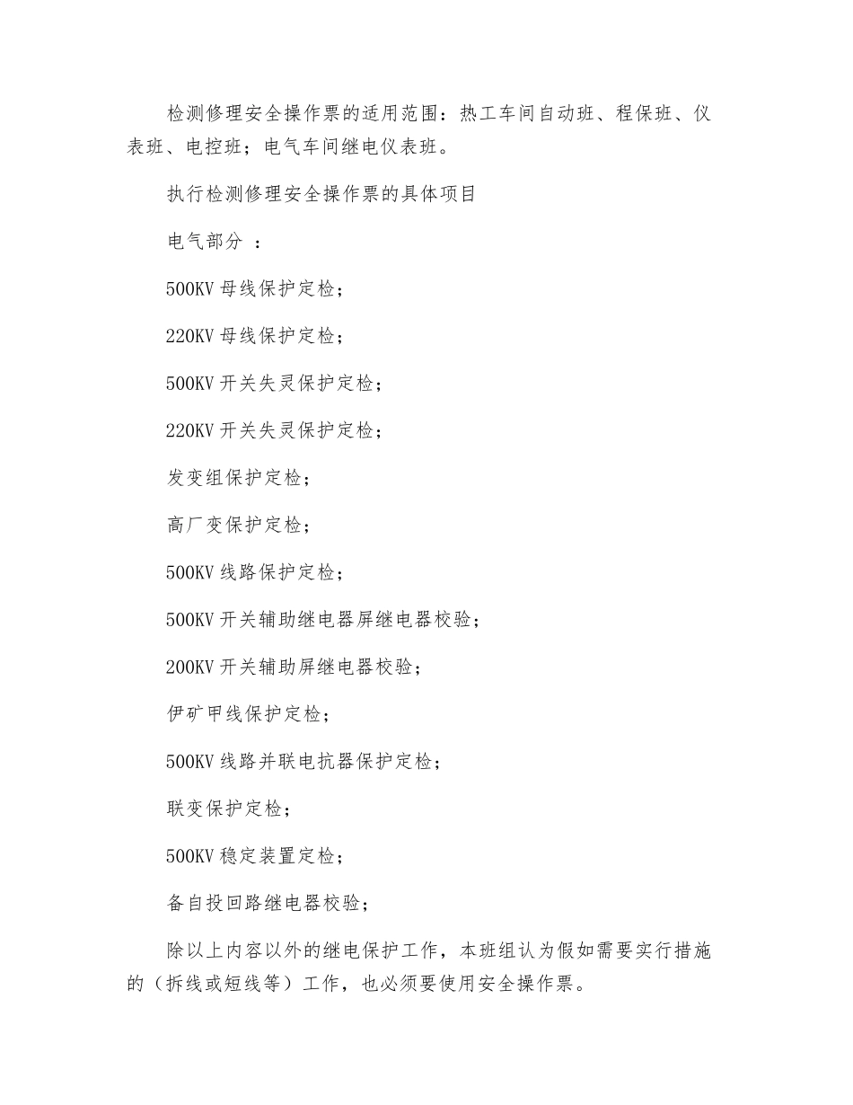 《高压试验制度》、《检修安全操作票制度》管理标准_第3页
