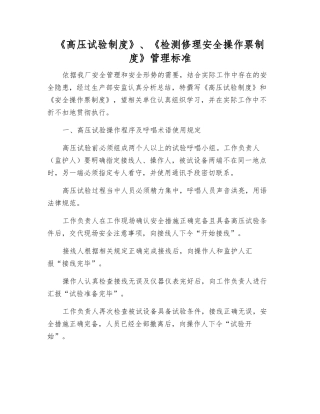 《高压试验制度》、《检修安全操作票制度》管理标准