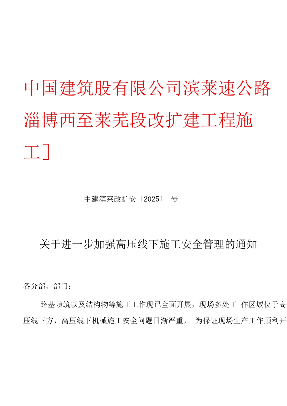 《高压线下施工安全措施》_第1页