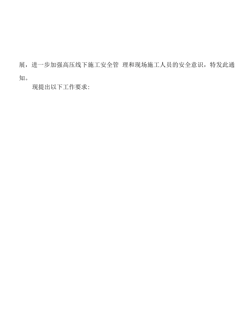 《高压线下施工安全措施》_第2页