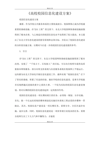 《高校校园信息化建设方案》