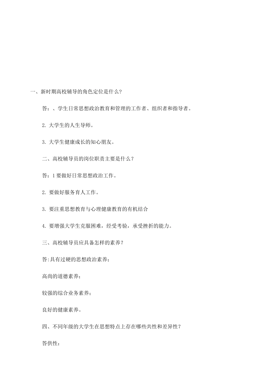 《高等学校辅导员培训教程》课后题答案._第1页