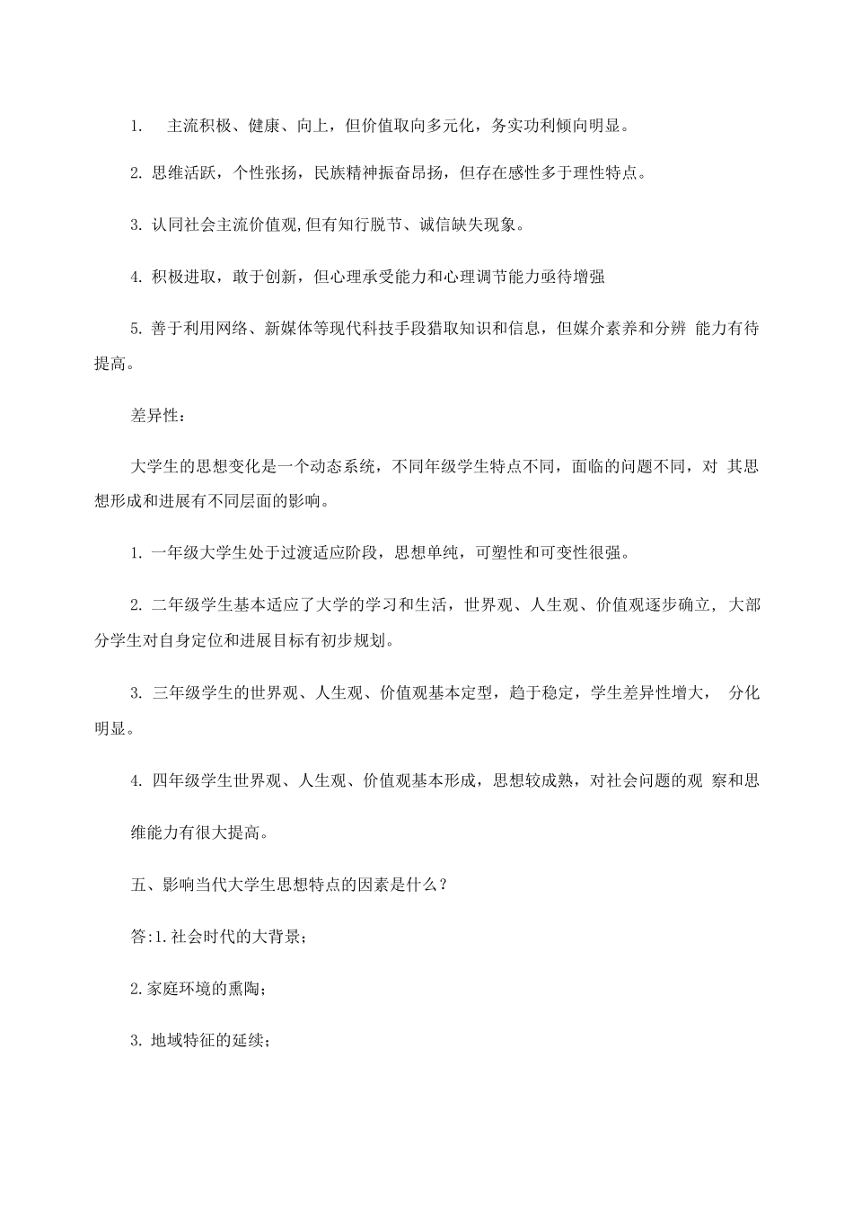 《高等学校辅导员培训教程》课后题答案._第2页