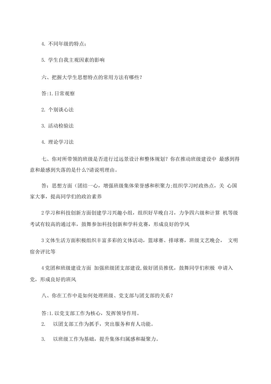 《高等学校辅导员培训教程》课后题答案._第3页