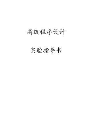 《高级程序设计》实验指导书