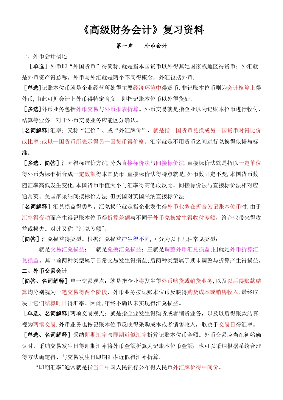《高级财务会计》复习资料_第1页