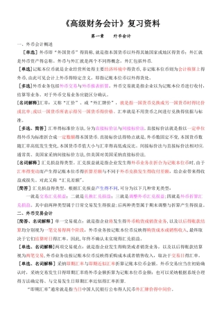 《高级财务会计》复习资料