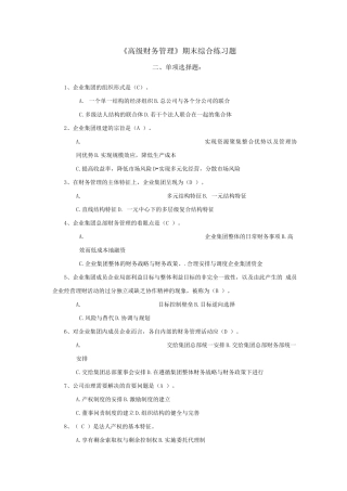 《高级财务管理》单选题