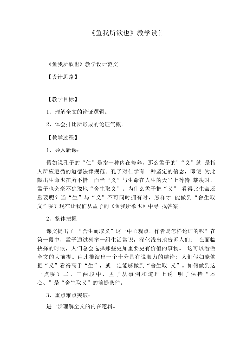 《鱼我所欲也》教学设计_第1页