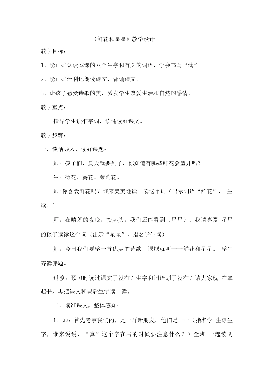 《鲜花和星星》教学设计_第1页