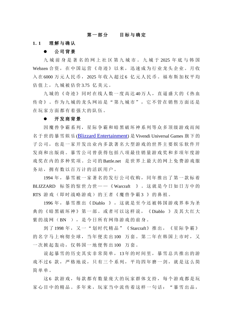 《魔兽世界》网络游戏推广营销方桉_第1页