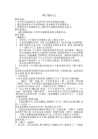 《鸭子骑车记》教学设计