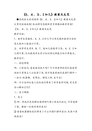 《５、４、３、２加几》教案及反思