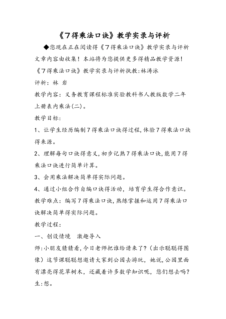 《７的乘法口诀》教学实录与评析_第1页