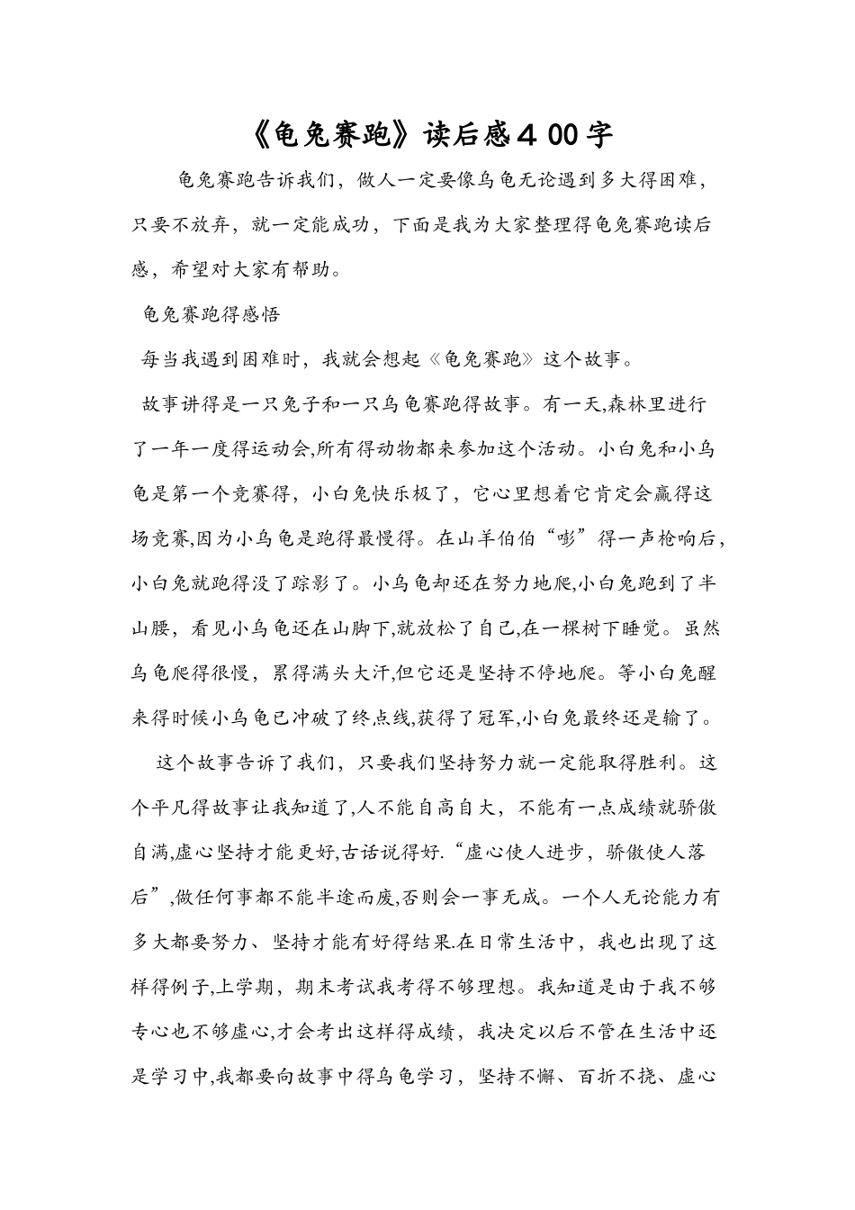 《龟兔赛跑》读后感400字_第1页