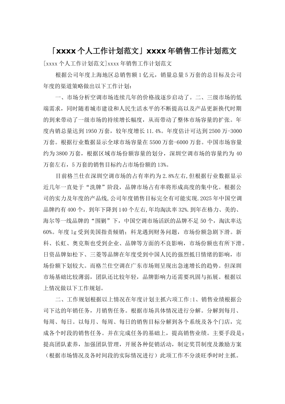 「xxxx个人工作计划范文」xxxx年销售工作计划范文_第1页