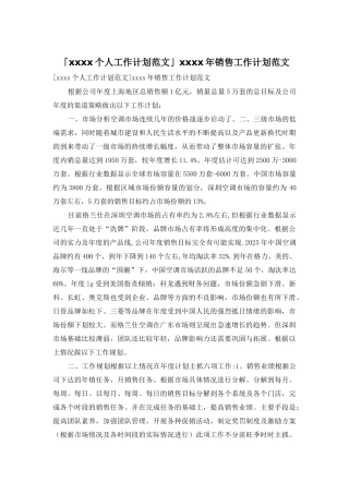 「xxxx个人工作计划范文」xxxx年销售工作计划范文