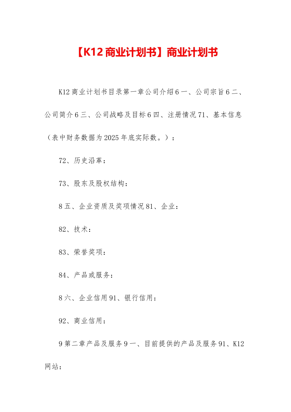 【K12商业计划书】商业计划书_第1页