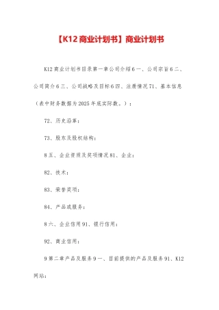 【K12商业计划书】商业计划书