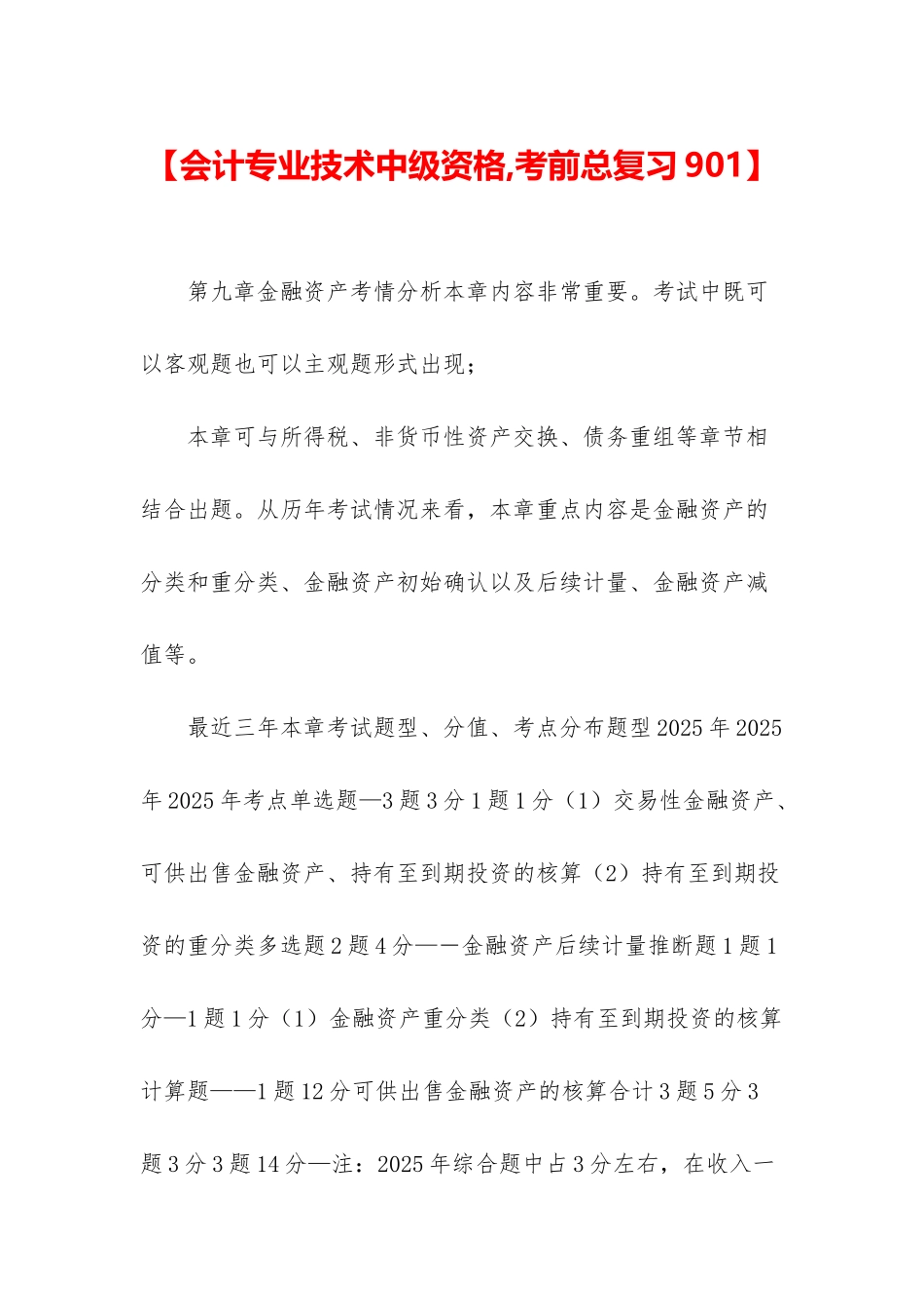 【会计专业技术中级资格-考前总复习901】_第1页