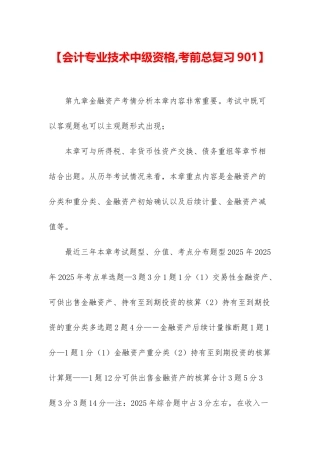 【会计专业技术中级资格-考前总复习901】