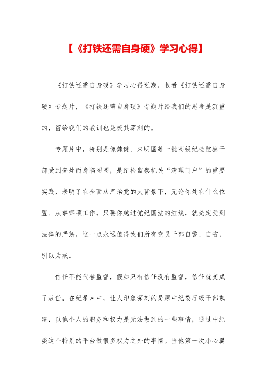【《打铁还需自身硬》学习心得】_第1页