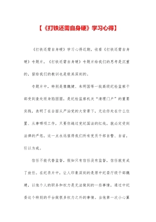 【《打铁还需自身硬》学习心得】