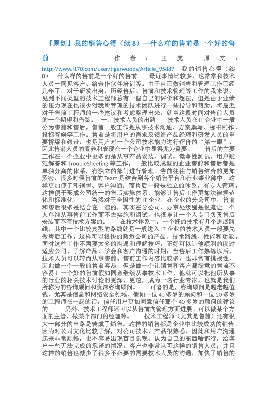 『原创』我的销售心得—什么样的售前是一个好的售前_第1页